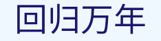 回归万年